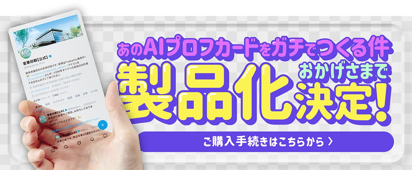 ”あのAIプロフカードをガチでつくる件、おかげさまで製品化決定!”