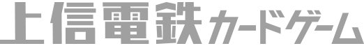 上信電鉄カードゲーム_ロゴ