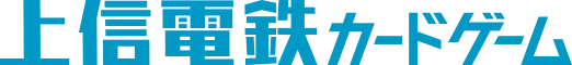 上信電鉄カードゲーム