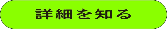 詳細を知る