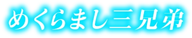 めくらまし三兄弟
