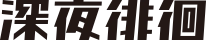 深夜徘徊