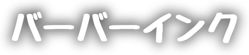 バーバーインク