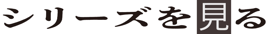 シリーズを見る