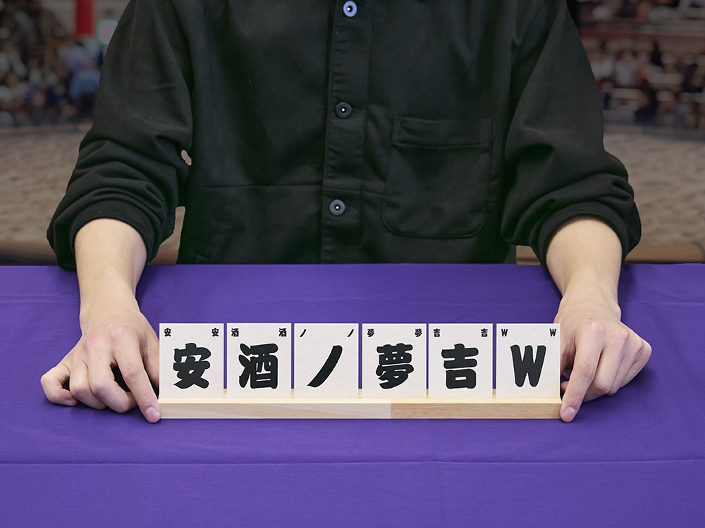 醜名番付 スタンド&巾着セット - 画像 (4)